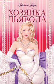 #trendbooks. Хозяйка Дьявола/Траум К.