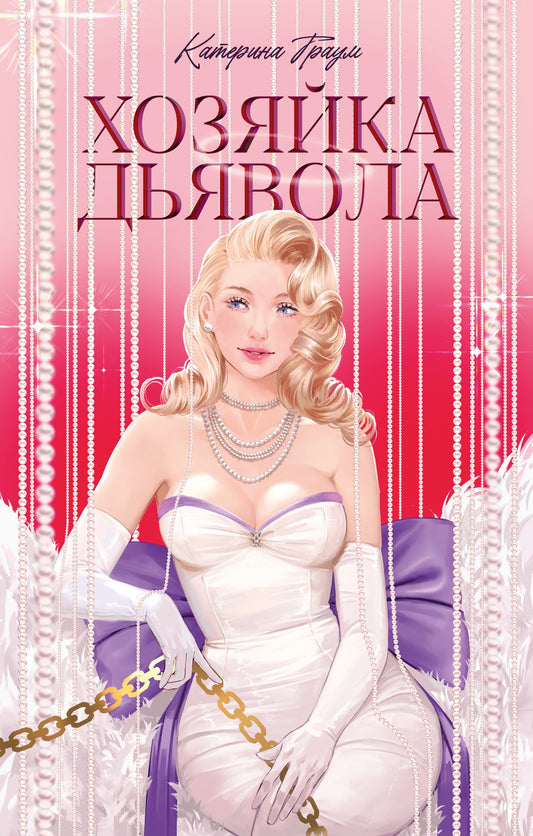 #trendbooks. Хозяйка Дьявола/Траум К.