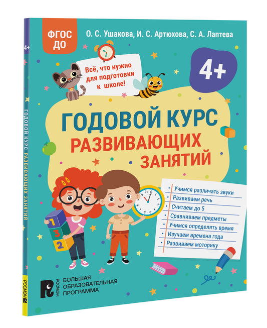 Годовой курс развивающих занятий для детей 4 лет