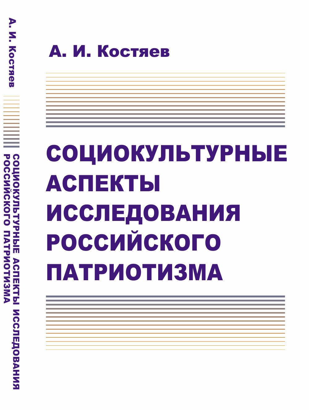 Социокультурные аспекты исследования российского патриотизма