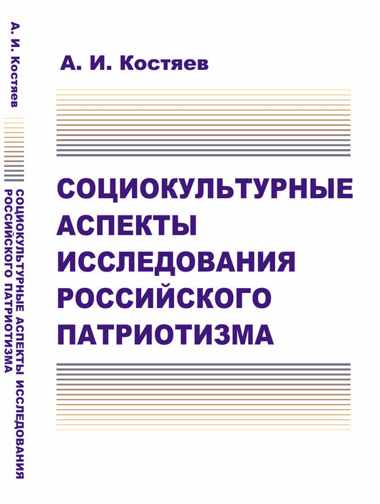 Социокультурные аспекты исследования российского патриотизма