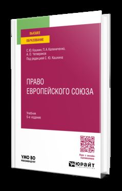 ПРАВО ЕВРОПЕЙСКОГО СОЮЗА 5-е изд., пер. и доп. Учебник для вузов