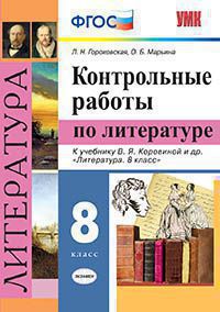 УМК. КОНТРОЛЬНЫЕ РАБОТЫ. ЛИТЕРАТУРА. 8 КЛАСС. КОРОВИНА. ФГОС (к новому учебнику) ( Экзамен )