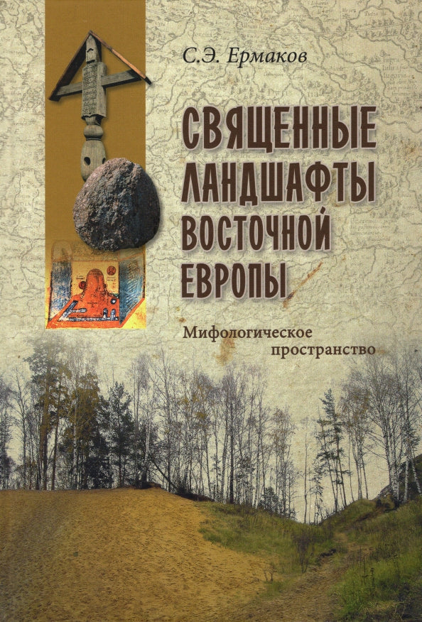 Священные ландшафты Восточной Европы. Мифологическое пространство (16+)