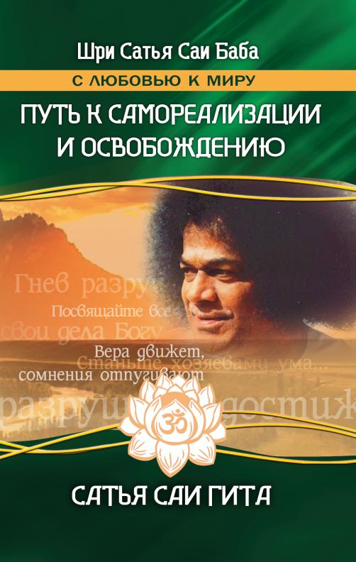 Путь к самореализации и освобождению в наш век. 4-е изд. Сатья Саи Гита