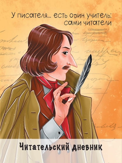 ЧИТАТЕЛЬСКИЙ ДНЕВНИК. ГОГОЛЬ