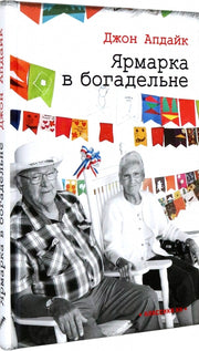 Ярмарка в богадельне