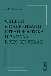 Очерки модернизации стран Востока и Запада в XIX--XX веках