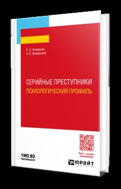 СЕРИЙНЫЕ ПРЕСТУПНИКИ. ПСИХОЛОГИЧЕСКИЙ ПРОФИЛЬ. Учебное пособие для вузов