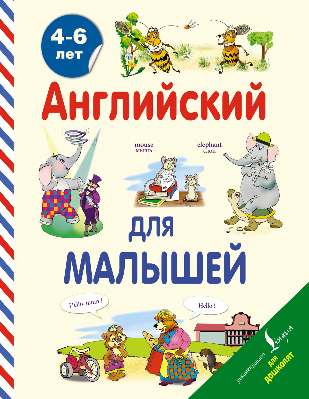 Английский для малышей (4-6 лет)