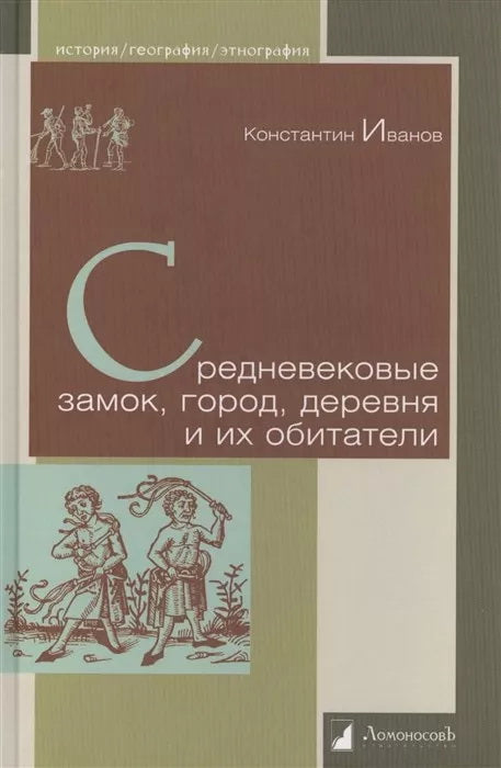 Средневековые замок, город, деревня и их обитатели