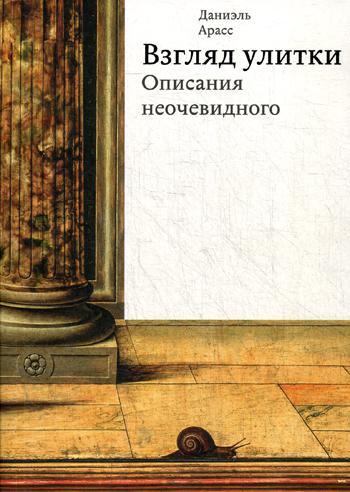 Взгляд улитки. Описания неочевидного.