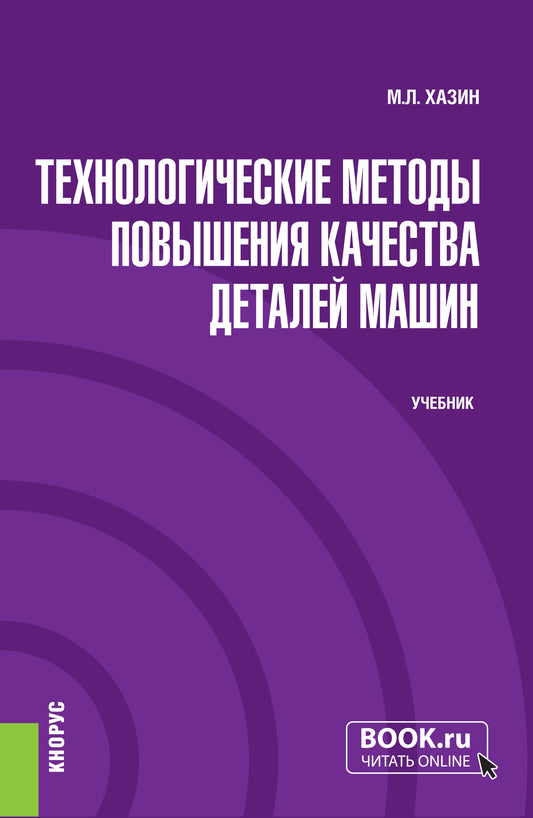 Технологические методы повышения качества деталей машин. (Бакалавриат, Магистратура). Учебник.