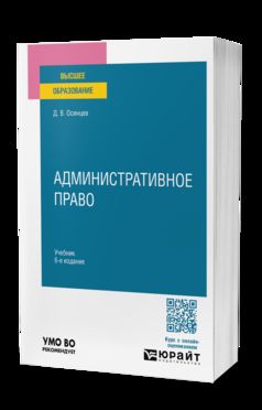 АДМИНИСТРАТИВНОЕ ПРАВО 6-е изд., пер. и доп. Учебник для вузов