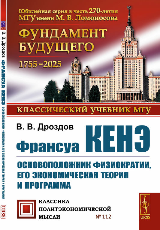 Франсуа Кенэ: Основоположник физиократии, его экономическая теория и программа