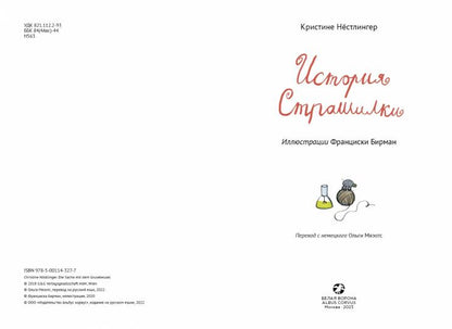 История Страшилки