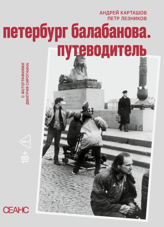 Петербруг Балабанова. Путеводитель