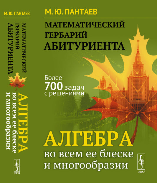 Математический гербарий абитуриента: Алгебра во всем ее блеске и многообразии