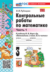 Рудницкая. УМКн. Контрольные работы по математике 3кл. Ч.1. Моро. ФГОС НОВЫЙ (к новому учебнику)