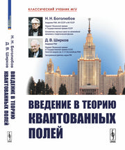 Введение в теорию квантованных полей