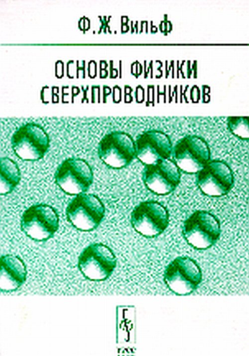 Основы физики сверхпроводников