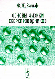 Основы физики сверхпроводников