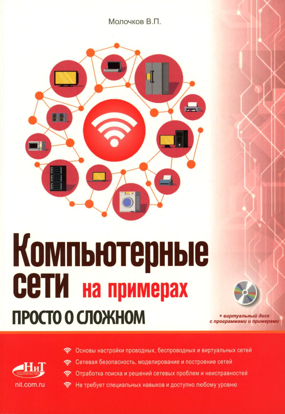 Компьютерные сети на примерах. Просто о сложном + виртуальный диск с программами и примерами