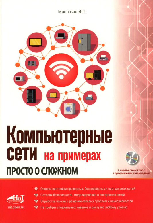 Компьютерные сети на примерах. Просто о сложном + виртуальный диск с программами и примерами