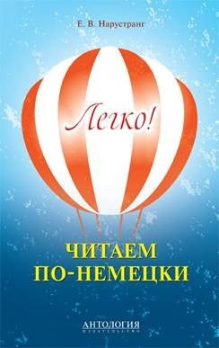 Легко! Читаем по-немецки : книга для чтения