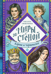 Никея.Миры за стеной.Корона и Чертополох