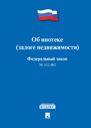 Об ипотеке (залоге недвижимости) № 102-ФЗ.-М.:Проспект,2023.