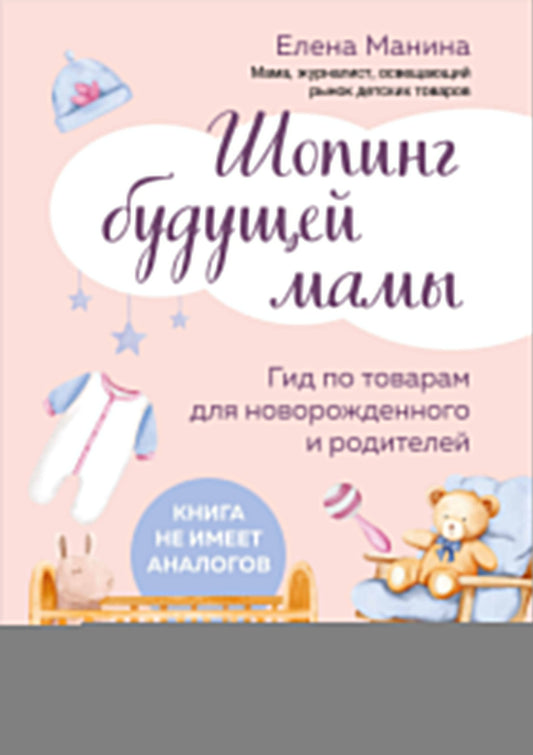 Шопинг будущей мамы. Гид по товарам для новорожденного и родителей