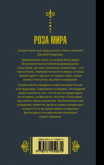 Роза мира