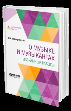 О МУЗЫКЕ И МУЗЫКАНТАХ. ИЗБРАННЫЕ РАБОТЫ