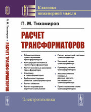 Расчет трансформаторов