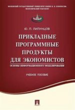 Прикладные программные продукты для экономистов.Основы информационного моделирования.Уч.пос.-М.:Проспект,2021. /=216586/