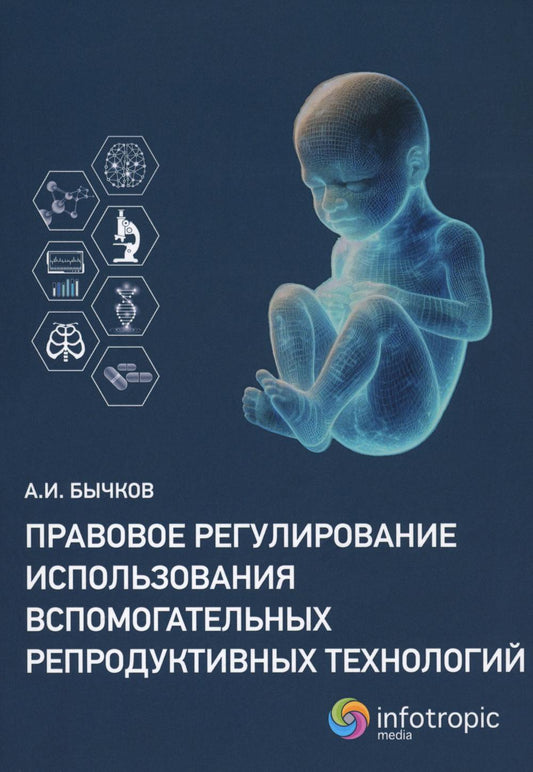 Правовое регулирование использования вспомогательных репродуктивных технологий