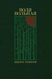 Воля вольная: роман