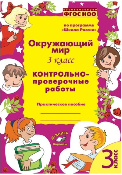 Перова. Окружающий мир. 3 класс. Контрольно-проверочные работы. Практическое пособие. По программе «Школа России». ФГОС НОО.