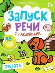 Зверята: книжка с наклейками дп