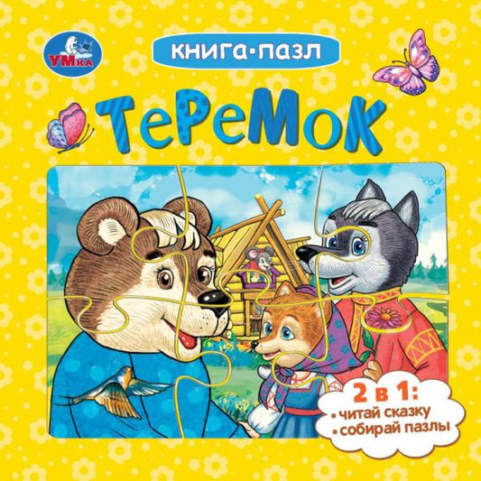Теремок. Афанасьев А. Н. Книга-пазл. 2в1. 160х160 мм. Картонная склейка. 10 стр. Умка в кор.28шт