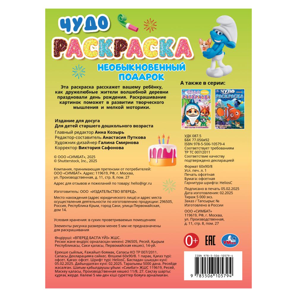 Необыкновенный подарок. Чудо-раскраска. 214х290 мм. Скрепка. 8 стр. Умка в кор.50шт