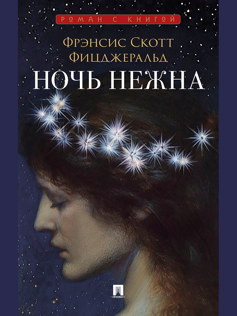 Ночь нежна. Роман.-М.:Проспект,2026. (Серия «Роман с книгой»).