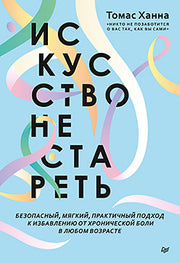 Искусство не стареть