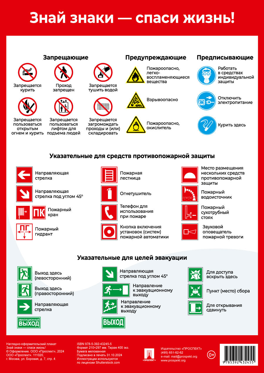 Знай знаки – спаси жизнь! Наглядно-оформительный плакат.-М.:Проспект,2025. Формат А4