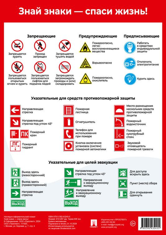 Знай знаки – спаси жизнь! Наглядно-оформительный плакат.-М.:Проспект,2025. Формат А4