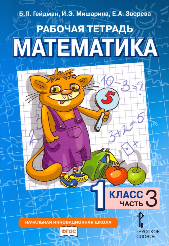 Математика. 1 кл. Р/Т  №3.ФГОС