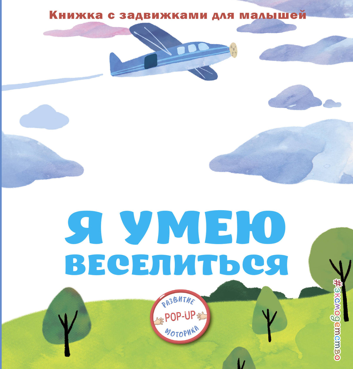 Я умею веселиться
