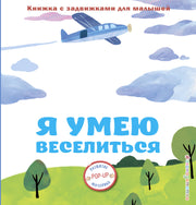 Я умею веселиться