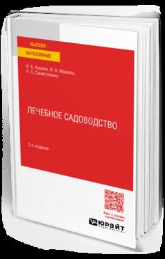 ЛЕЧЕБНОЕ САДОВОДСТВО 2-е изд. Учебное пособие для вузов